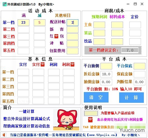 外卖满减计算器 商家版 v1.0 绿色免费版