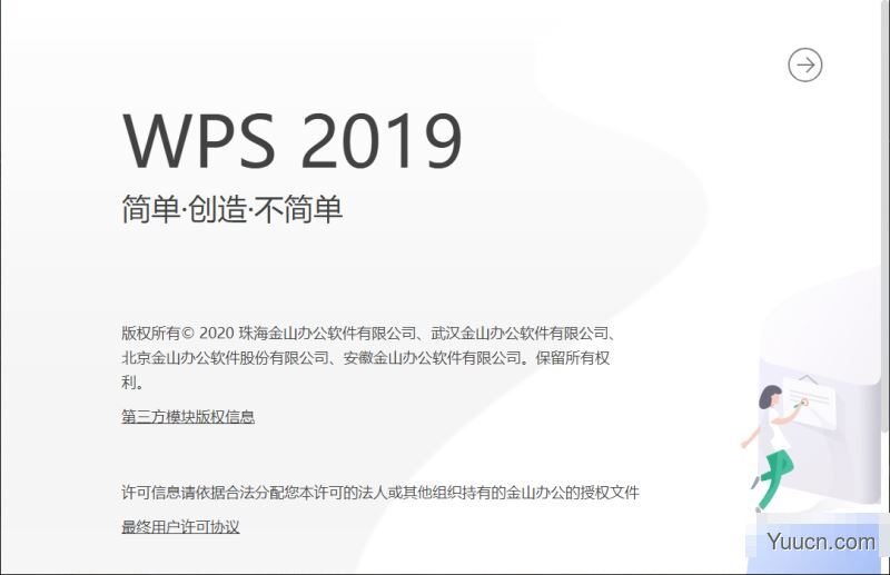 WPSoffice2019 无广告/无弹窗博湖县政府专用版 v11.8.2.10229 中文破解版