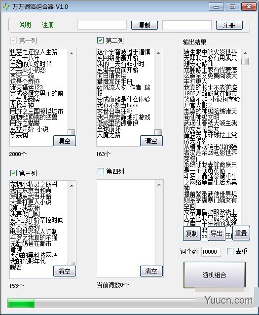 万万词语组合器(词语合成工具) v1.1 官方版