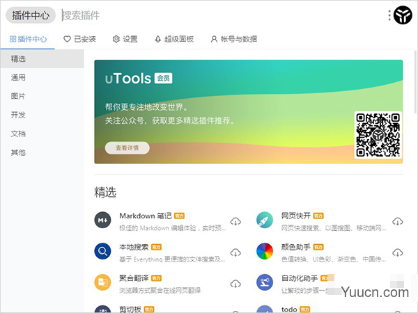 utools插件合集 v1.3.5 绿色版