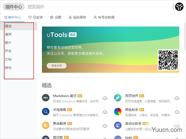 utools插件合集 v1.3.5 绿色版