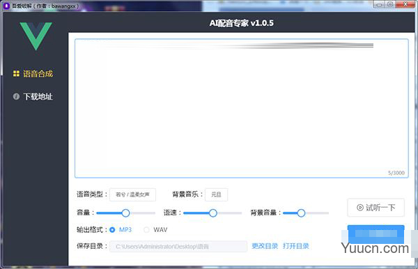 ai配音专家 v1.05 吾爱破解版