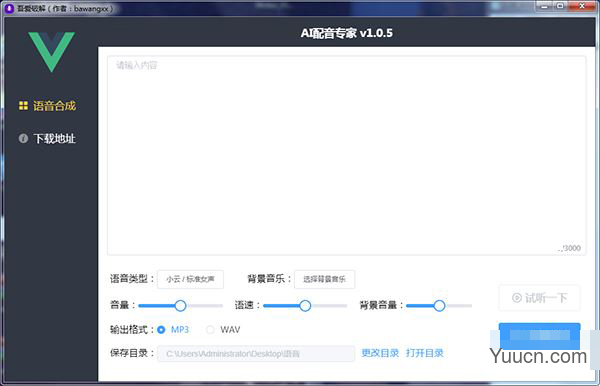 ai配音专家 v1.05 吾爱破解版