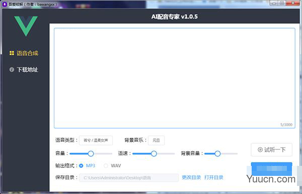 ai配音专家 v1.05 吾爱破解版