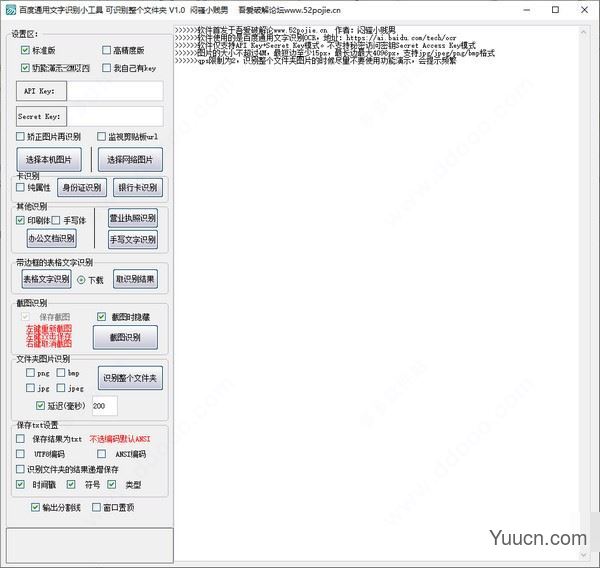 百度通用文字识别小工具 v1.1 绿色免费版