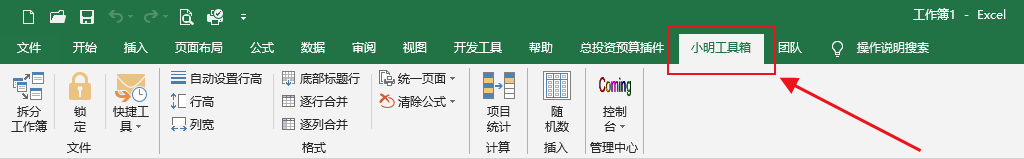 小明工具箱(Excel插件+VSTO插件) v1.0.42.7118 免费安装版