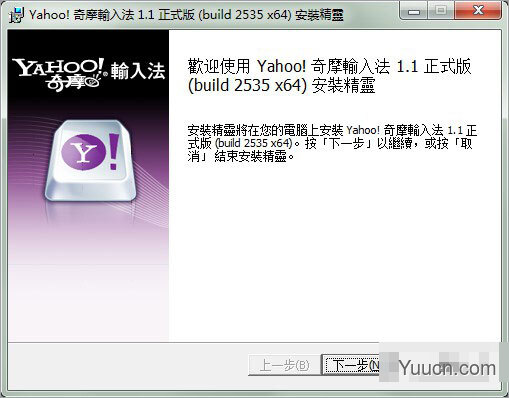 yahoo奇摩输入法 v1.1 正式版