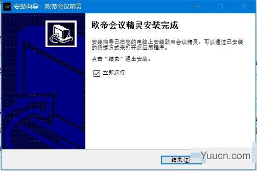 欧帝会议精灵(会议助手) v5.3.0.10 官方安装版