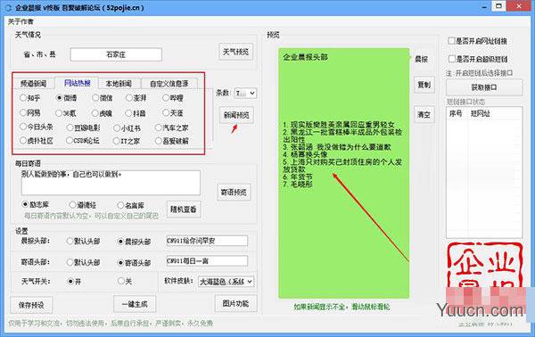 企业晨报生成器吾爱专版 v2021 绿色免费版