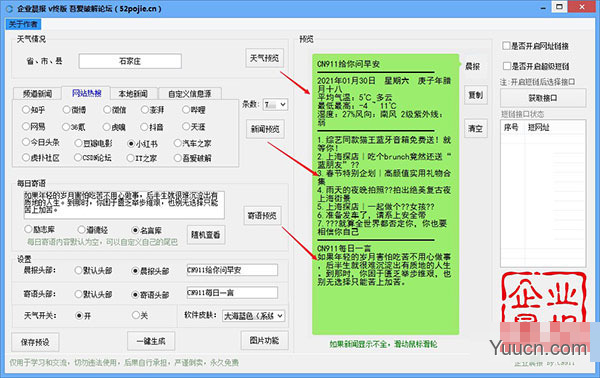 企业晨报生成器吾爱专版 v2021 绿色免费版