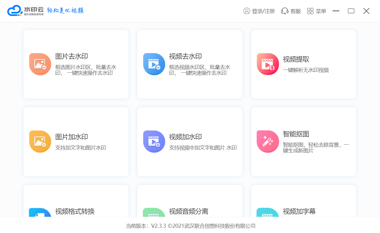 水印云(图片视频去除水印)V2.3.3 官方安装版