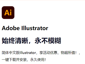 Adobe Illustrator 2023 永久破解版 免激活