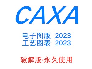 CAXA工艺图表CAXA电子图版破解版，永久使用