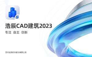 浩辰CAD建筑2023破解版 永久使用 附安装教程