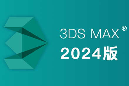 Autodesk 3ds Max 2024 破解版 永久使用