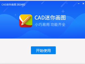 cad迷你画图2024R2 破解版 永久会员版