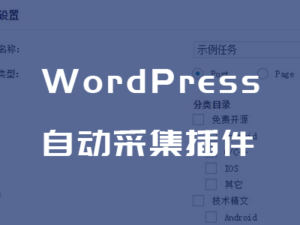 wp-autopost-pro 3.7.8 无限制汉化版自动采集插件