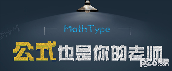 Mathtype Mac版