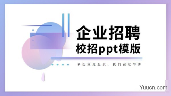 简约渐变企业招聘校招PPT模板