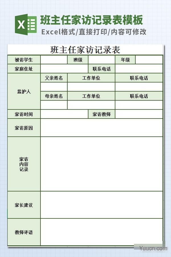 班主任家访记录表模板