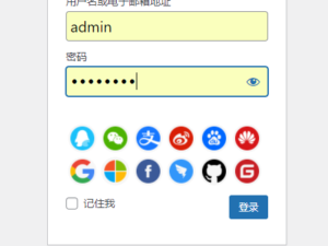 聚合登录插件-WordPress第三方快捷登录插件