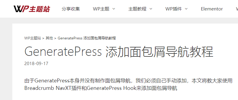 GeneratePress 添加面包屑导航教程