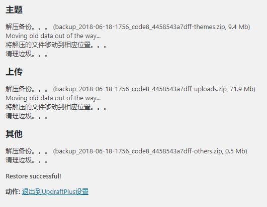 UpdraftPlus 一键备份还原WordPress