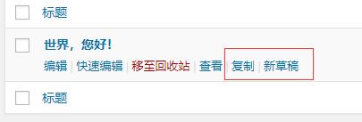 WordPress文章复制插件Duplicate Post