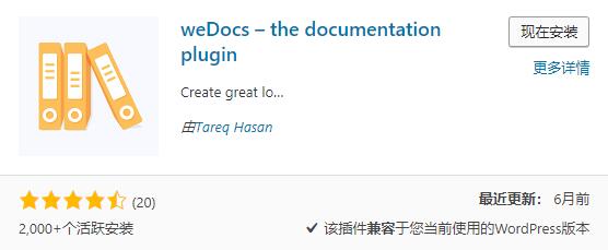 WordPress文档制作插件weDocs