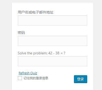 WordPress数学验证码插件 Math Quiz