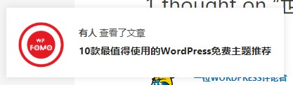 WPFomo为WordPress添加一个动态Fomo