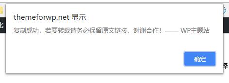 WordPress添加复制弹窗提示版权