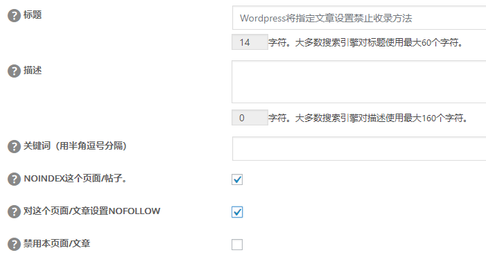 WordPress将指定文章设置禁止收录方法