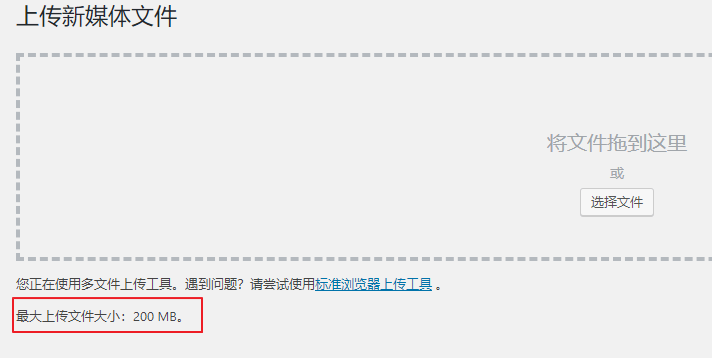 wordpress 修改上传文件大小限制