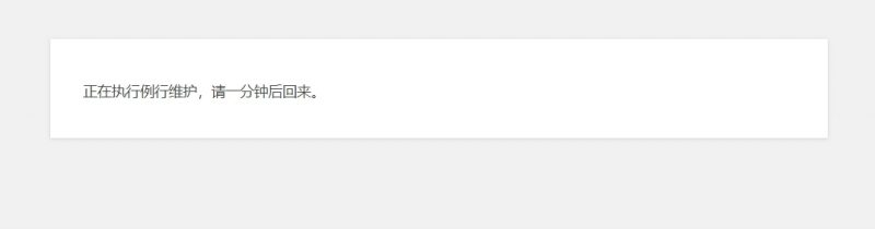 WordPress正在执行例行维护，请一分钟后回来解决方法