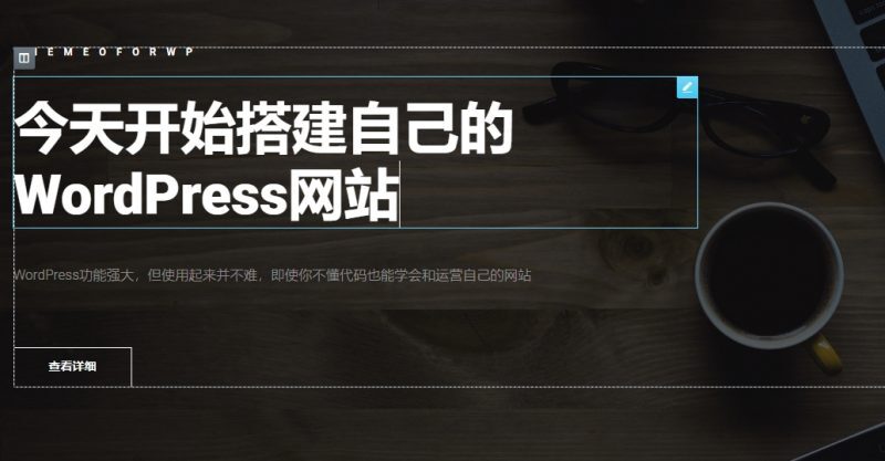 Elementor设计WordPress网站首页教程