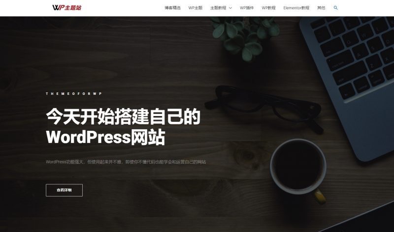 Elementor设计WordPress网站首页教程