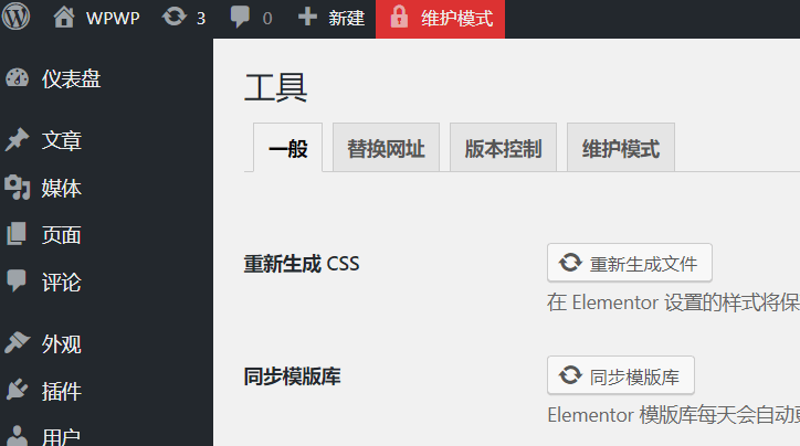 Elementor为网站开启维护模式