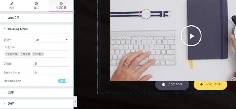 Elementor为网页元素添加吸顶效果