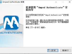 Amped Authenticate V2018.11362 32位/64位 中文安装版(附安装教程)