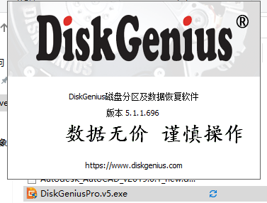 diskgenius v5 专业版免安装破解版注册生成器激活码(附安装教程)