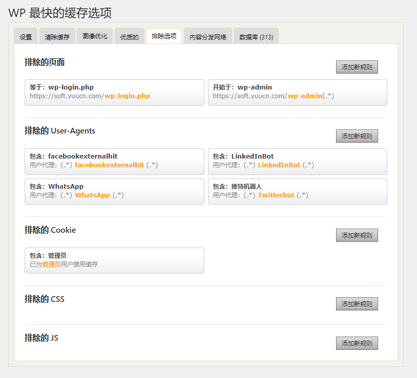 WP Fastest Cache Options 专业版，已破解