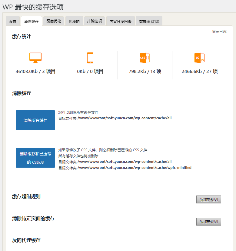 WP Fastest Cache Options 专业版，已破解