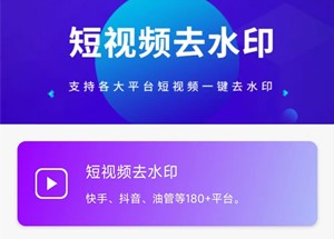 短视频去水印APP，支持180多个APP移除软件自带水印