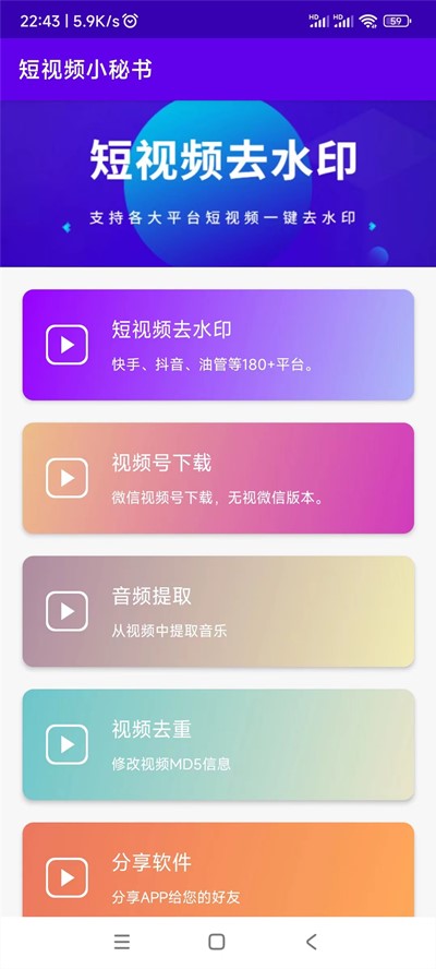 短视频去水印APP，支持180多个APP移除软件自带水印