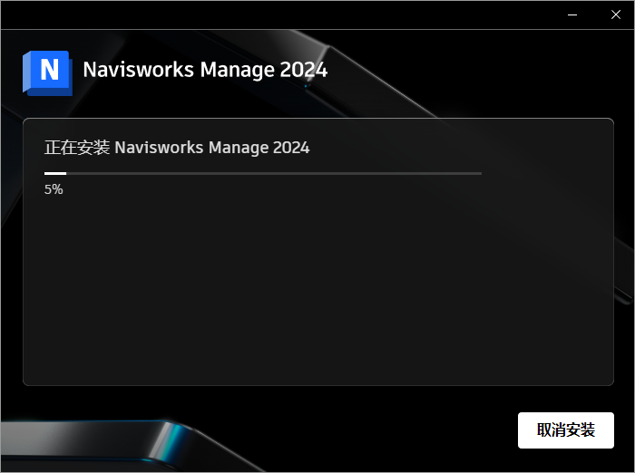 Autodesk Navisworks Manage 2024 中文正式免费版