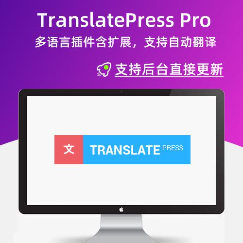 TranslatePress Pro翻译 for WordPress