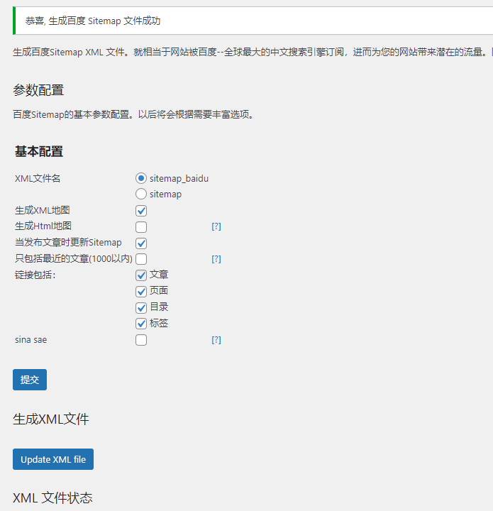 百度sitemap地图生成插件For WordPress