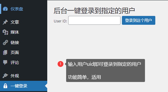 WordPress 后台一键登录任意用户